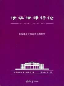 清华法律评论